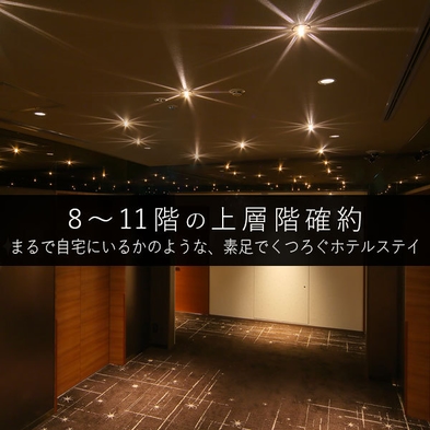 ☆上層階確約プラン☆素足で過ごせる上層階で、まったりくつろぎのひとときを（素泊まり）